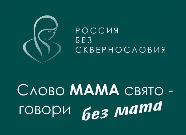 Россия без сквернословия Россия без сквернословия.