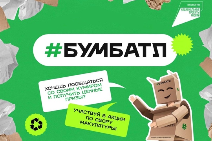 О проведении Всероссийской акции по сбору макулатуры «БумБатл» О проведении Всероссийской акции по сбору макулатуры «БумБатл».