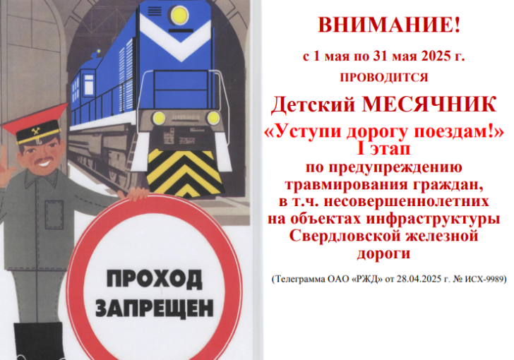 Месячник "Уступи дорогу поездам" Месячник "Уступи дорогу поездам".
