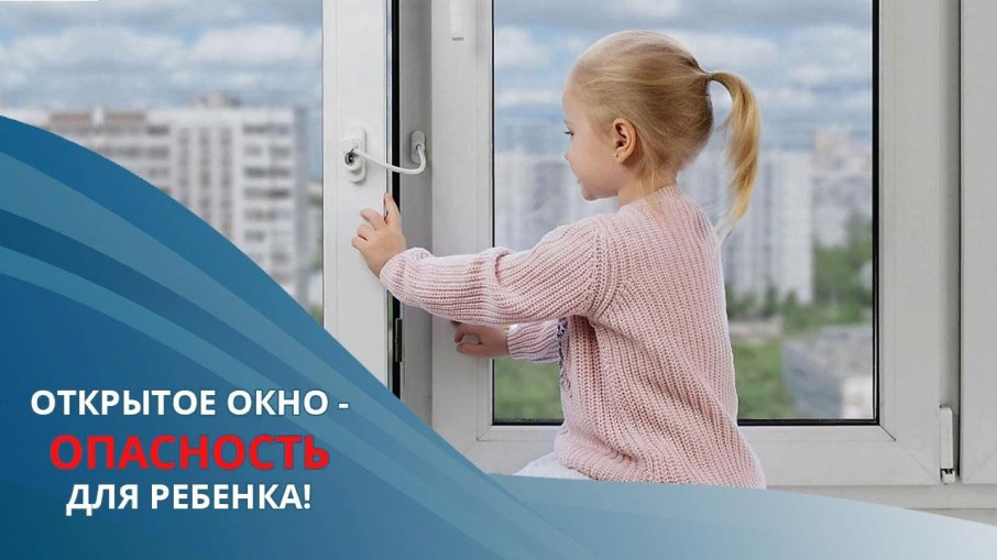 Предупреждение выпадения детей из окон Предупреждение выпадения детей из окон.