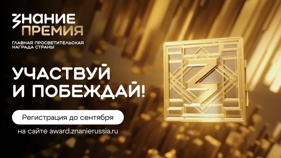 Просветительская награда "Знание.Премии" Просветительская награда "Знание.Премии".