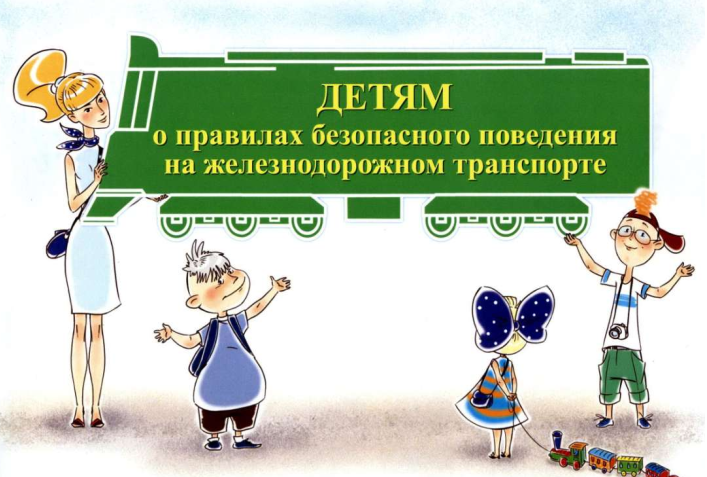 "Уступи дорогу поездам" "Уступи дорогу поездам".