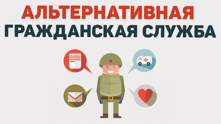 «Информация для граждан, желающих заменить «срочную службу» альтернативной гражданской службой» «Информация для граждан, желающих заменить «срочную службу» альтернативной гражданской службой».